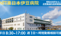 NTT東日本伊豆病院