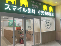 医療法人　宝歯会　那珂川スマイル歯科小児歯科医院
