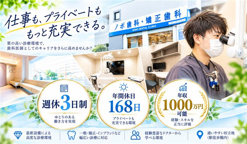 豊中服部ノボ歯科・矯正歯科クリニック