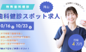 歯科健診（歯科検診）・アルバイト求人【岡山】