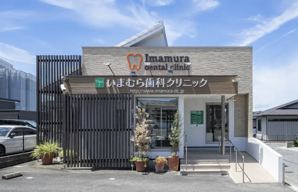 いまむら歯科クリニック
