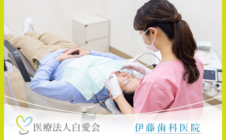 医療法人 白愛会 伊藤歯科医院