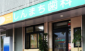 医療法人 恵祐会　しんまち歯科クリニック