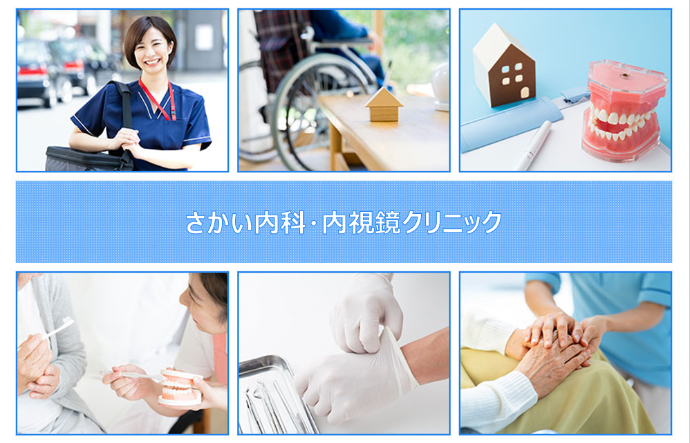 さかい内科・内視鏡クリニック