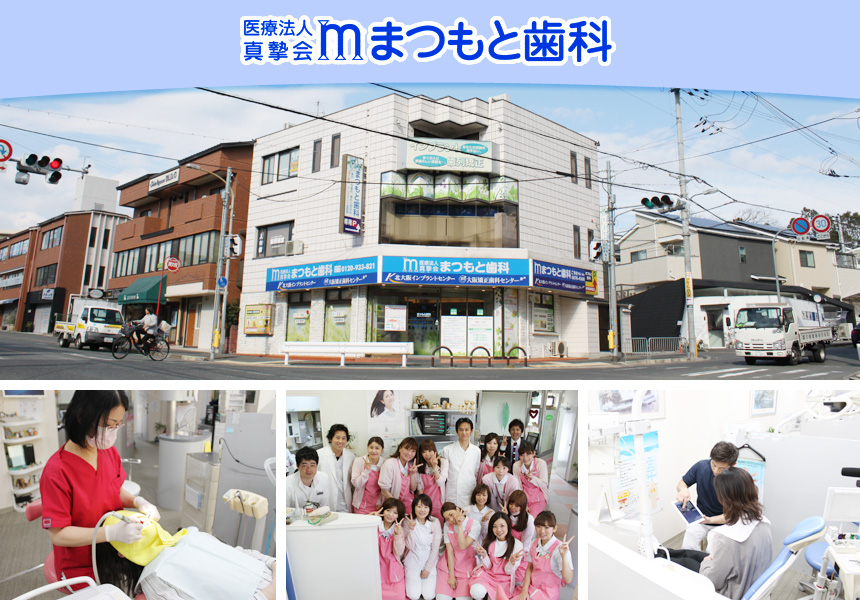 医療法人 真摯会 まつもと歯科