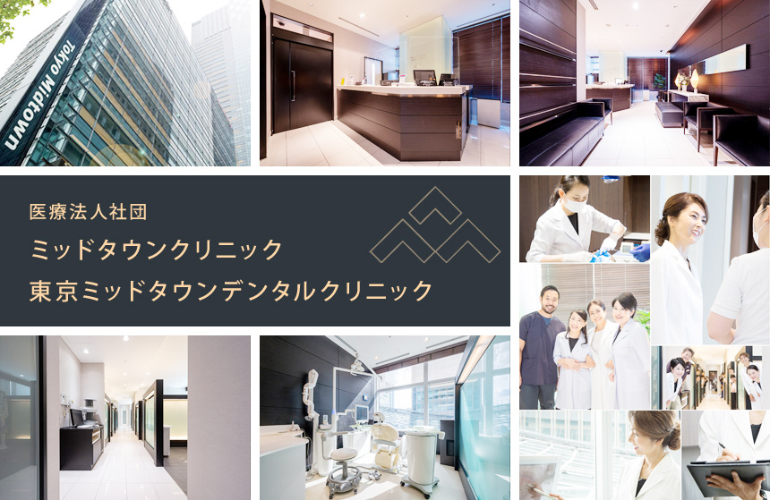 医療法人社団 ミッドタウンクリニック 東京ミッドタウンデンタルクリニック