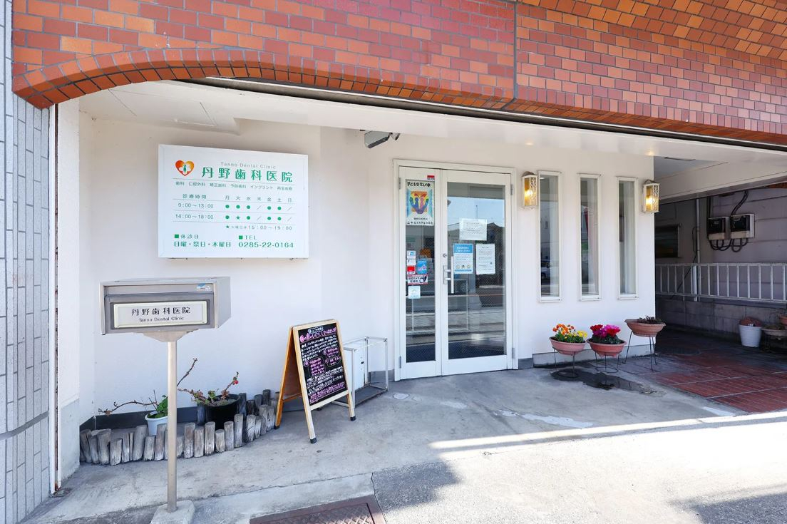 医療法人社団 ゆたか会 丹野歯科医院