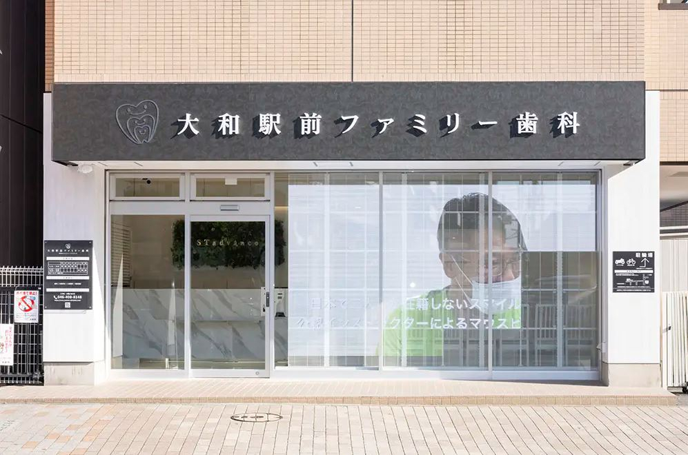医療法人　エスティ―アドバンス　大和駅前ファミリー歯科