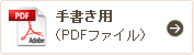 手書き用（PDFファイル）