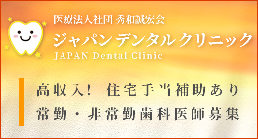 医療法人社団秀和誠宏会 ジャパン デンタル クリニック 歯科医師(常勤)の募集要項