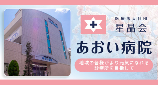 医療法人社団 星晶会　あおい病院 歯科医師（常勤）の募集要項