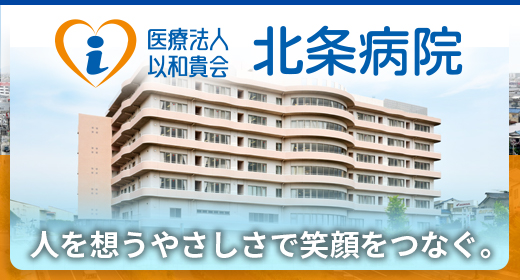 医療法人以和貴会 北条病院 歯科医師（常勤）の募集要項