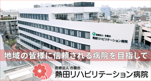 医療法人杏園会 熱田リハビリテーション病院（非常勤）の募集要項