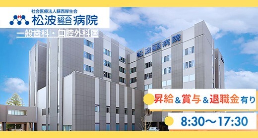 松波総合病院