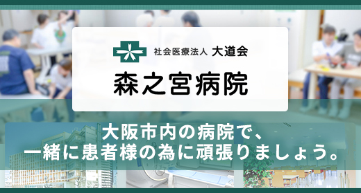 社会医療法人大道会 森之宮病院