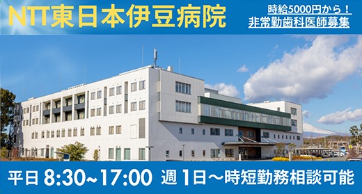 NTT東日本伊豆病院