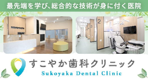 すこやか歯科クリニック