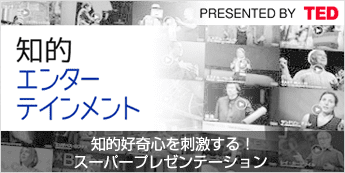 厳選スーパープレゼンテーション【TED】 TALKS動画まとめ