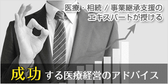 医療・相続 / 事業継承支援のエキスパートが授ける【成功する医療経営のアドバイス】