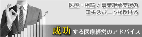 医療・相続 / 事業継承支援のエキスパートが授ける【成功する医療経営のアドバイス】