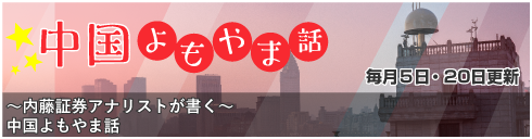 ～内藤証券アナリストが書く～中国よもやま話