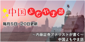 ～内藤証券アナリストが書く～中国よもやま話