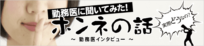 勤務医に聞いてみた！ホンネの話