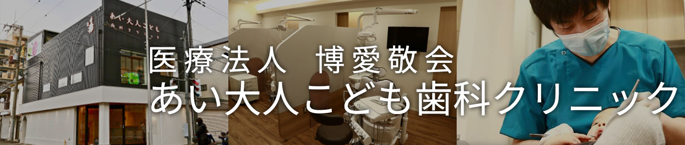 医療法人 博愛敬会　あい大人こども歯科クリニック