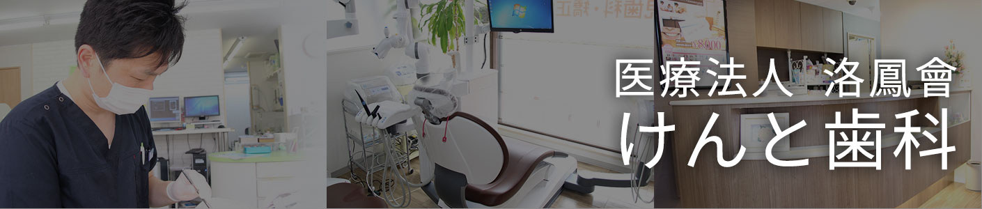 医療法人 洛鳳會　けんと歯科