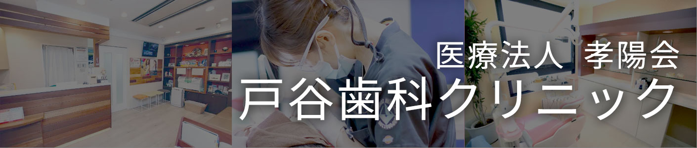 医療法人 孝陽会　戸谷歯科クリニック