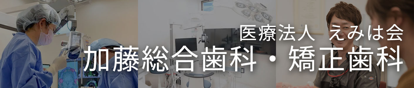 医療法人 えみは会　加藤総合歯科・矯正歯科