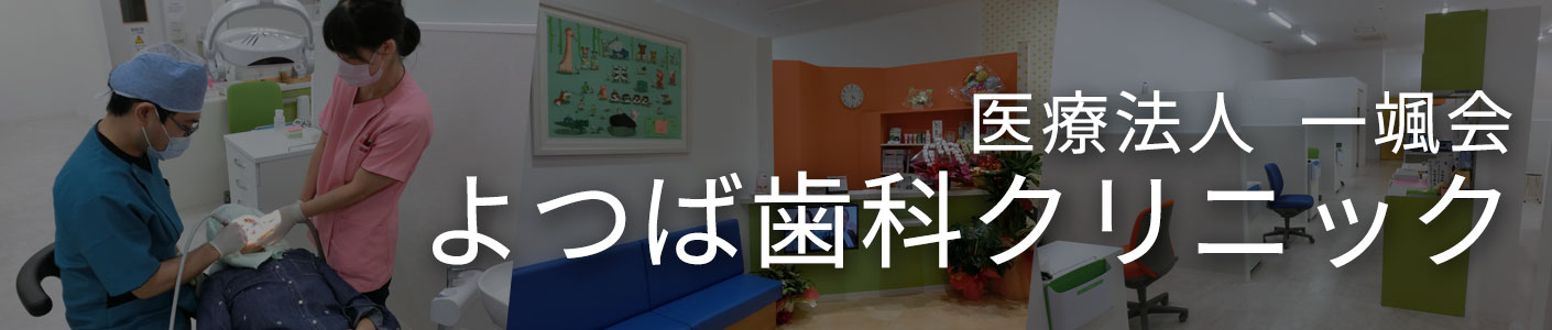 医療法人 一颯会　よつば歯科クリニック