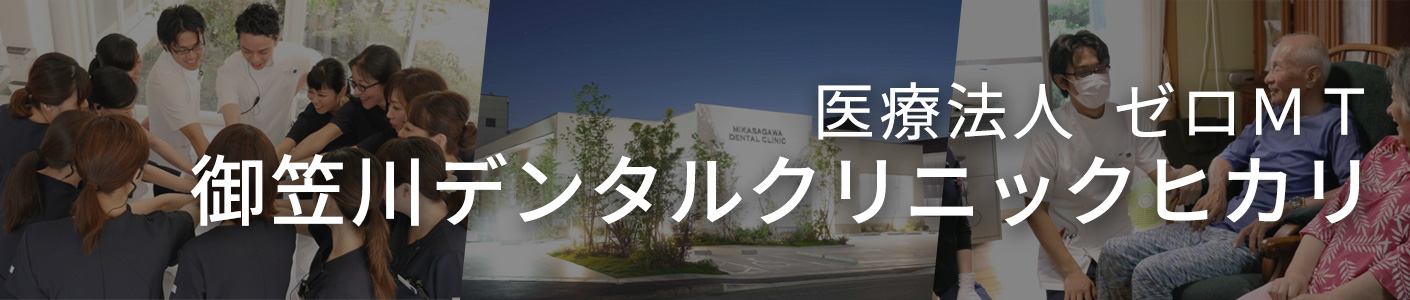 医療法人 ゼロＭＴ　御笠川デンタルクリニックヒカリ