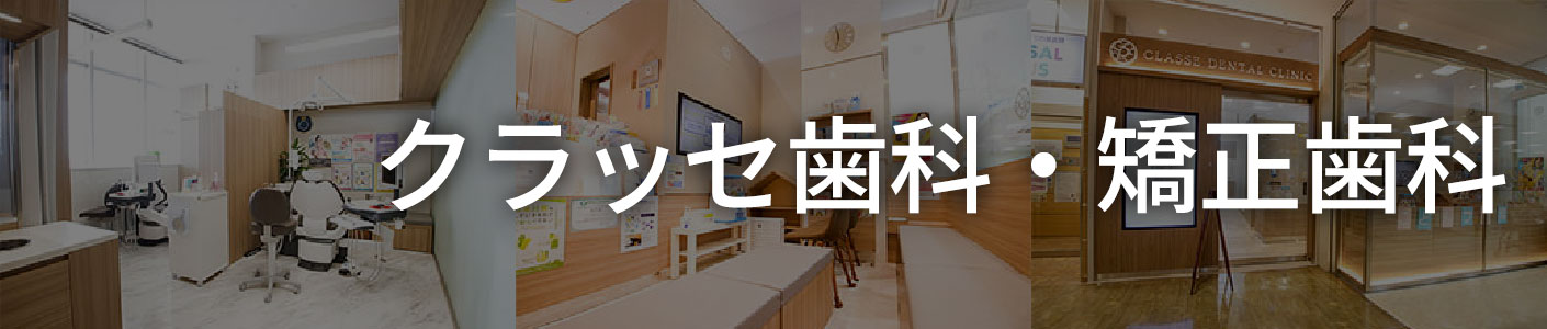 クラッセ歯科・矯正歯科