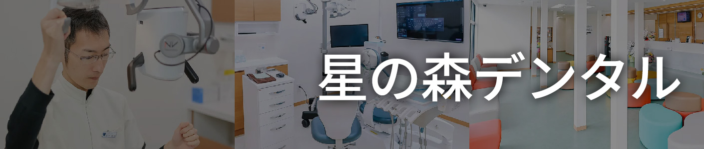 星の森デンタル