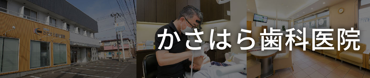 かさはら歯科医院