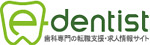 歯科医師求人(常勤・非常勤)歯科衛生士求人・歯科技工士求人・転職・採用・スカウト歯科医院開業情報のe-dentist