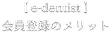 【e-dentist】 を選んでいただきたい3つの理由