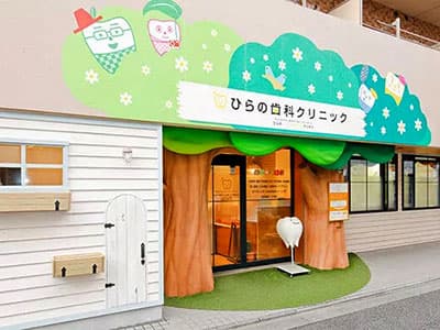 ひらの歯科クリニック 外観