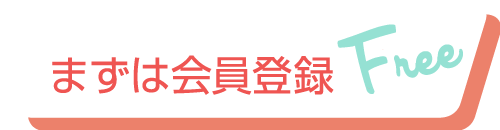 まずは会員登録