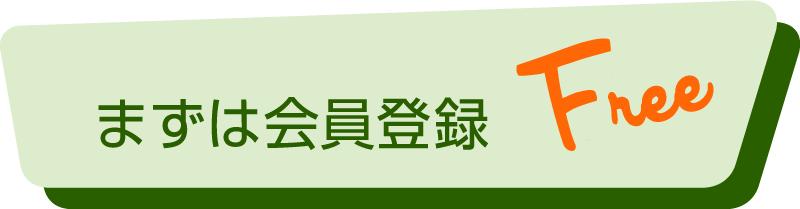 無料会員登録