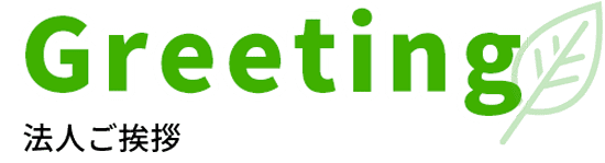 法人ご挨拶