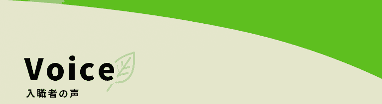 入職者の声