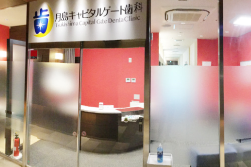 医療法人社団 峰瑛会 月島キャピタルゲート歯科