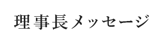 理事長メッセージ