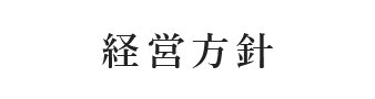 経営方針