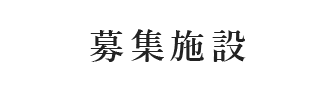 募集施設