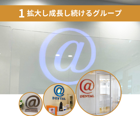 拡大し成長し続けるグループ