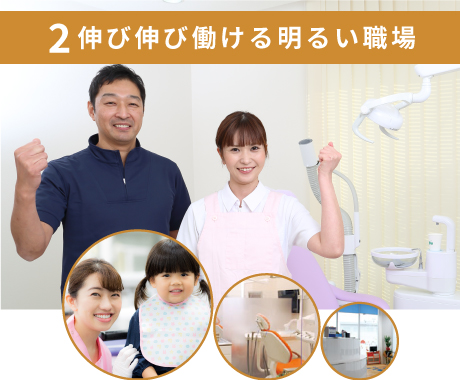 伸び伸び働ける明るい職場
