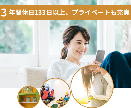 年間休日133日以上、プライベートも充実